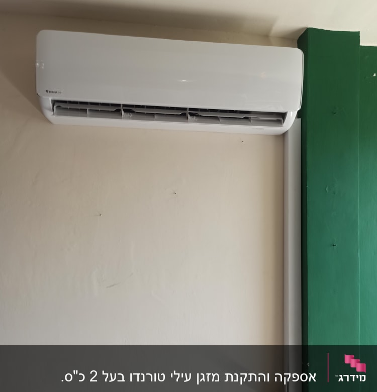 יחידת מיזוג אוויר מותקנת על קיר לבן